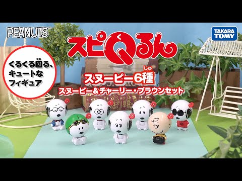 【スピQるん スヌーピー 遊び方動画】