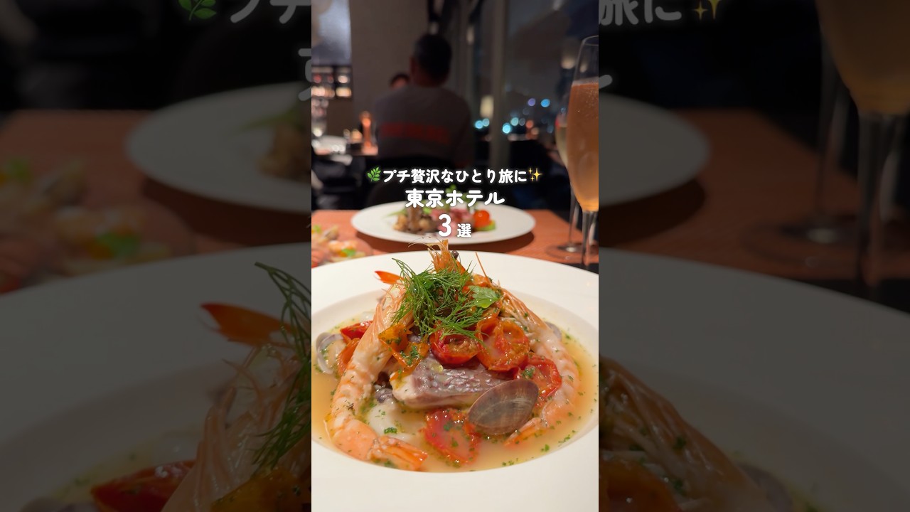 【東京ひとり旅】プチ贅沢できるおすすめホテル3選｜夜景・絶品朝食・ご褒美ステイ
