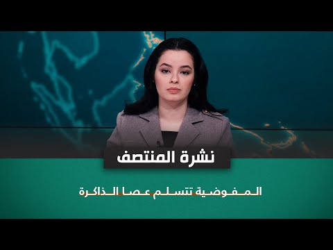 شاهد بالفيديو.. المفوضية تتسلم عصا الذاكرة | نشرة اخبار المنتصف مع نرمين منذر