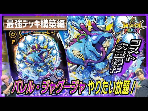 【マジカパーティ】ド派手なコスト操作でやりたい放題!バレル・ジャグージャはこう使え!!【マジカチャンネル】＃26