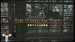 FF14ニーアコラボアライアンスレイド「複製サレタ工場廃墟」初見タンク