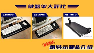 [賣/台北/面交] EZ0033人體工學鍵盤架