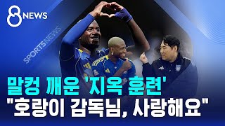 말컹 깨운 '지옥 훈련'..호랑이 감독님, 사랑해요 / SBS 8뉴스