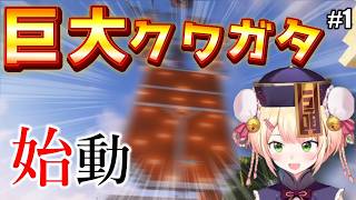 ねねち、新ホロ鯖で巨大クワガタを作り始める【#1】