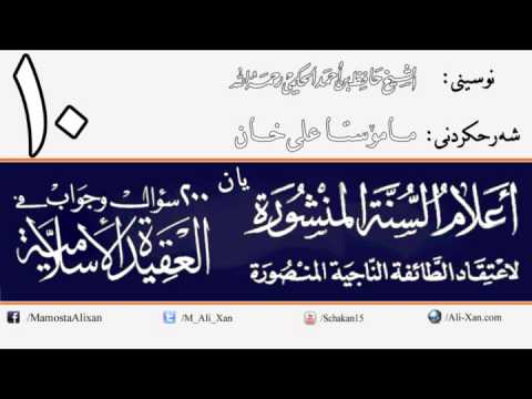 وانەی دەیەم