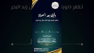 دقيقة بعد الصلاة تكفر ذنوبك ولو كانت مثل زبد البحر - الشيخ سعد شايم image