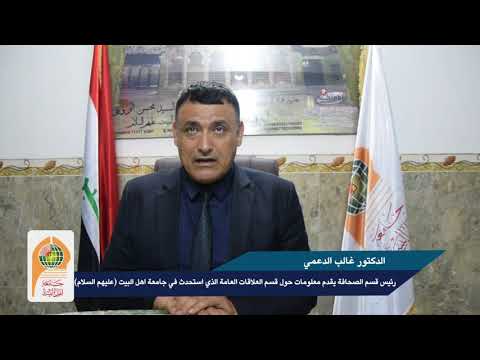 معلومات حول قسم العلاقات العامة الذي استحدث في جامعة اهل البيت عليهم السلام في كربلاء 