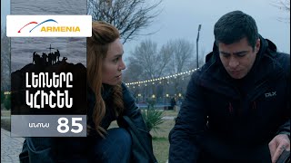 Լեռները Կհիշեն, Սերիա 85, Անոնս / Lernery Khishen