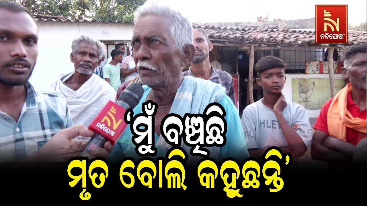 ଭୋଟିଂ ଲିଷ୍ଟ ଦେଉନାହାନ୍ତି, ଜୀବିତ ବ୍ୟକ୍ତିଙ୍କୁ ମୃତ ବୋ?