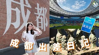 【說好中國故事 說好香港故事】妤妤的成都出差日記 | 探索美食、文化與三星堆之旅