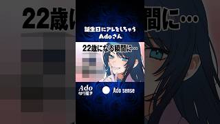 誕生日にアレをしちゃうAdoさん