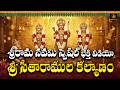 Sri Sitaramula Kalyanam Song Sri Ramanavami Special 2026 Sita Rama Kalyanam Telugu