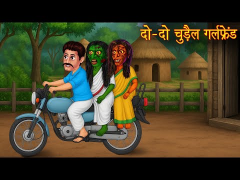 2-2 Chudail Girlfriend | दो दो चुड़ैल गर्लफ्रेंड |  Hindi Stories | Kahaniya |  Bhootiya Chudail  Kahani