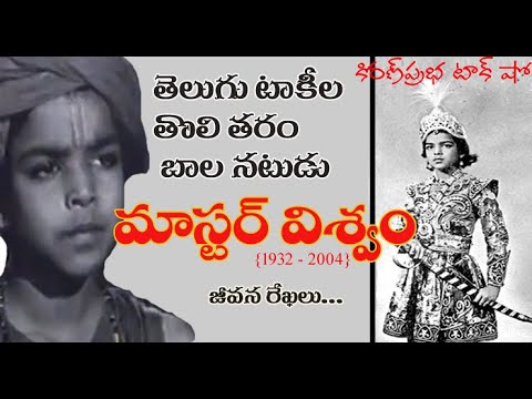 Thumbnail for Child actor of early Telugu Cinema | Master Viswam | తెలుగు టాకీల తొలి తరం బాలనటుడు | మాస్టర్ విశ్వం
