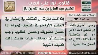 صورة 1158 - وجوب الوفاء لمن نذر أن يعتكف في المسجد الحرام - نور على الدرب