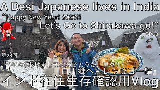 【インド在住 Vlog 】『白川郷へ、レッツゴー編』 #shirakawago #snowcountry #travel #japan #ramen #sarubobo #japanese