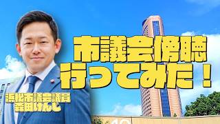 【レポ】市議会傍聴行ってみた！#国民民主党 #森田けんじ