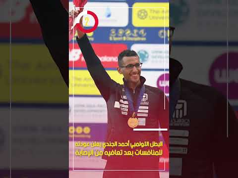 البطل الأولمبي أحمد الجندي يعلن عودته للمنافسات بعد تعافيه من الإصابة