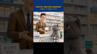 【ドラッグストア英語】薬の飲み方（1日〇回）を説明する簡単英会話