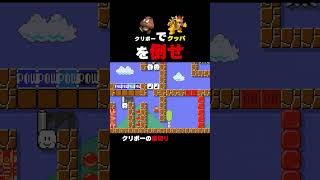 クリボーでクッパを倒せ！【マリオメーカー2】
