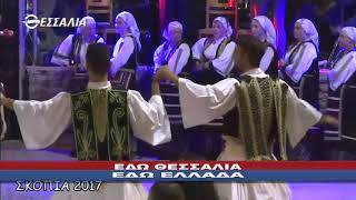 ΕΔΩ ΘΕΣΣΑΛΙΑ ΕΔΩ ΕΛΛΑΔΑ 03 09 2017