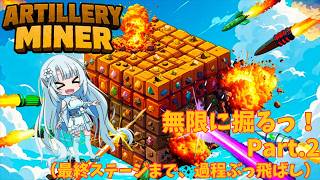 無限に掘るっ！Part.2【Artillery Miner】