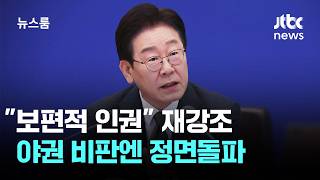 이 대통령 보편적 인권 재강조…야권 비판엔 정면돌파 / JTBC 뉴스룸