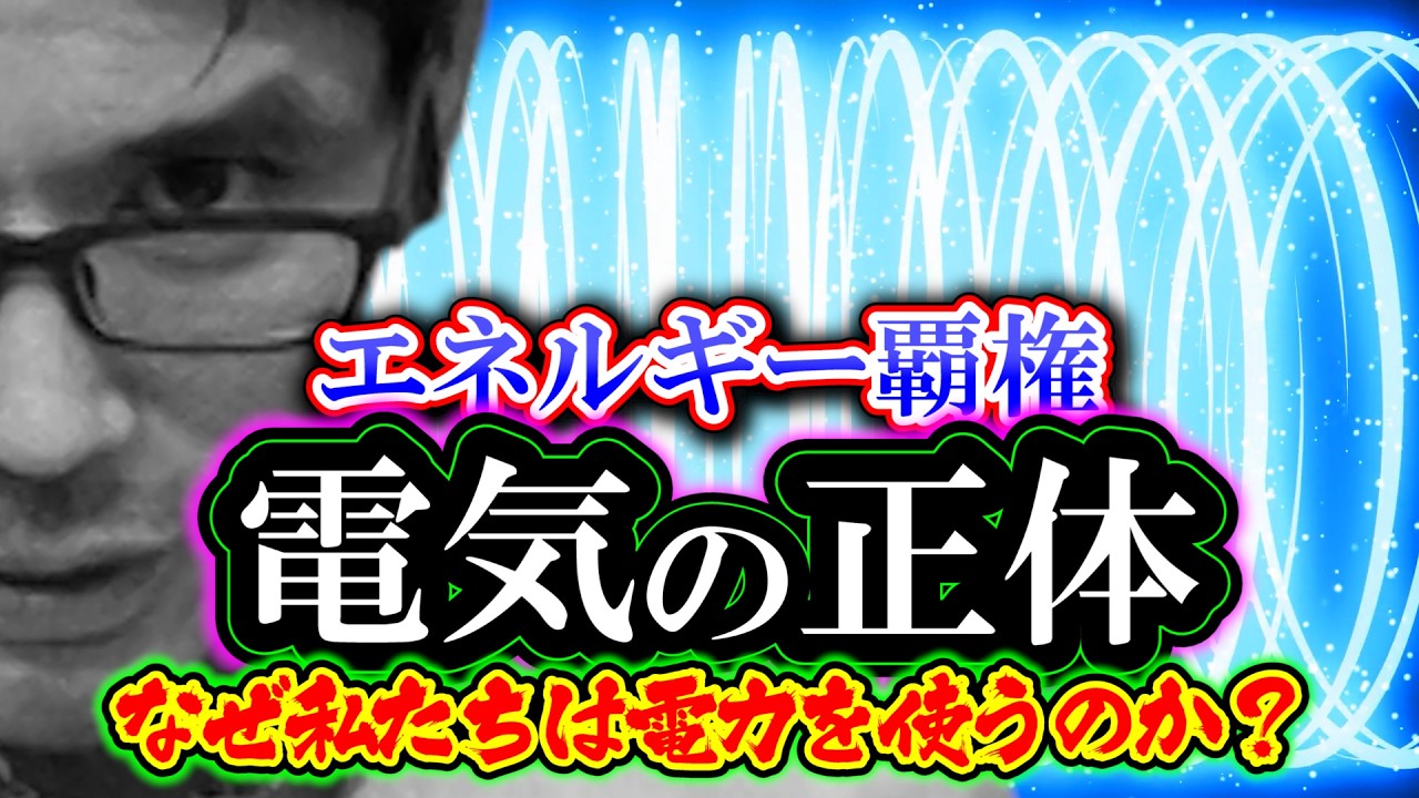 【考察】電気の正体「エネルギー覇権」なぜ私たちは電気を使うのか？