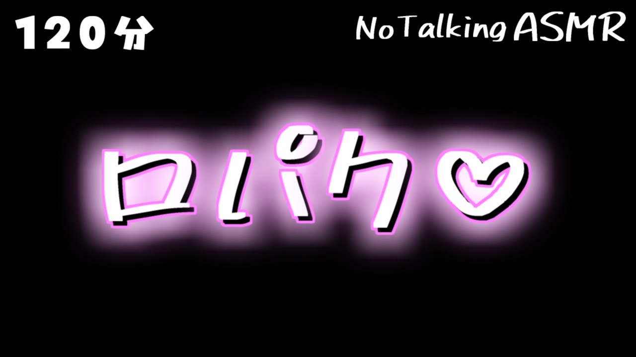 【ASMR】お口パクパク💕 【途中広告なし】