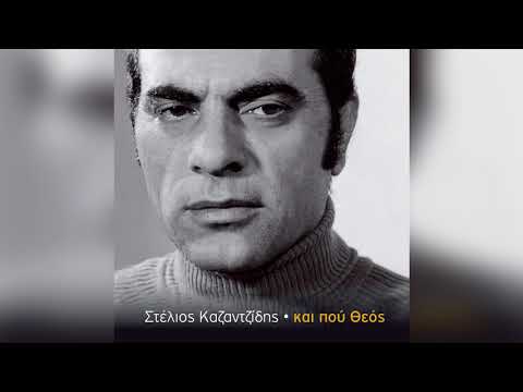 Στέλιος Καζαντζίδης - Έι καπετάνιε | Stelios Kazantzidis - Ei kapetanie - Official Audio Release