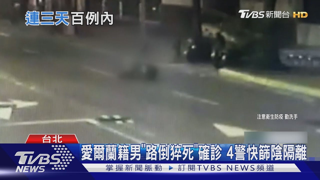 愛爾蘭籍男「路倒猝死」確診 4警快篩陰隔離