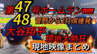【現地映像まとめ】大谷翔平 第47.48号ホームラン🔥菅野から2打席連発🔥 #大谷翔平 #大谷 #ドジャース #ホームラン #今日の大谷さん #現地映像 #ohtani #第47号 #第48号 #菅野