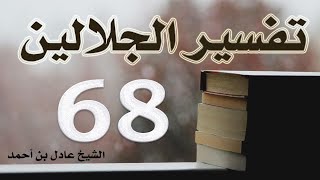 صورة ٦٨. تفسير الجلالين، سورة العنكبوت ١-٦٩ – الشيخ عادل بن أحمد