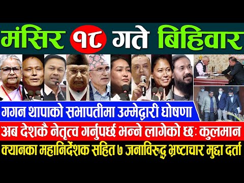 Online Samachar 🔴 आज मंसिर १८ गतेका सम्पूर्ण समाचार | Aajaka Samachar 30 Nov 2025 Today live News