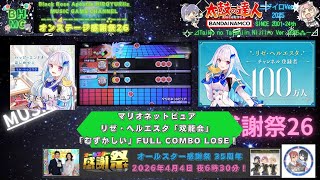 『太鼓の達人ニジイロVer.25th AIバトル2nd』マリオネットピュア リゼ・ヘルエスタ「双龍会」「むずかしい」FULL COMBO LOSE!【Re:ステージ感謝祭26】