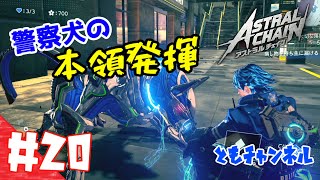 【ACT】#20 ゲートから侵略する影　ASTRAL CHAIN【ゲーム実況】