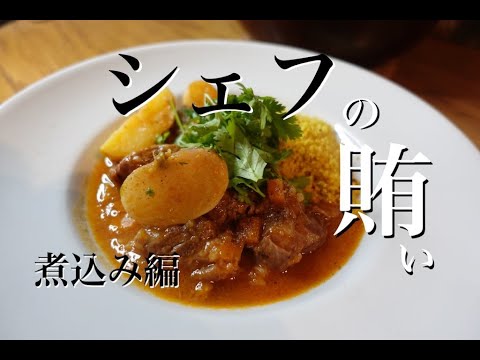 【一番作ったまかない飯】仔羊の煮込み、ナヴァランダニョーの作り方。navarin d'agneau