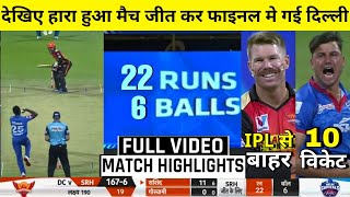 HIGHLIGHTS : DC vs SRH 2nd Qualifier IPL Match HIGHLIGHTS | Delhi Capitals won by 17 runs