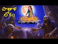 పాతాళ లోకం Telugu Stories Stories In Telugu Telugu Horror Kathalu Scary Town Telug