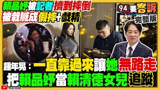 還原慢動作！賴品妤持續被騷擾卻被說假摔！