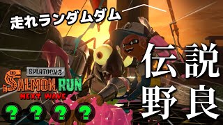 健康ランダムシェケナダムでオカシラ連合討伐体操【スプラトゥーン3/サーモンランNEXTWAVE】
