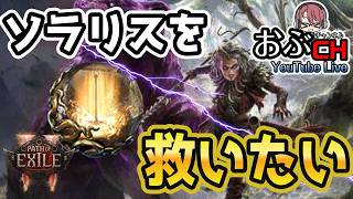 #27【Path of Exile 2: 'Return of the Ancients'】続・ソラリスを救いたい【おぶちゃんねる】#パスオブエグザイル2 #ゲーム実況
