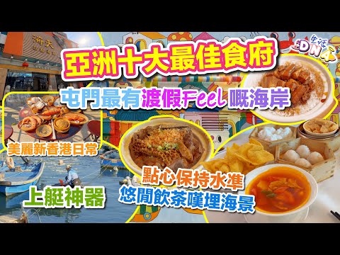 【屯門美食】邊嘆茶邊感受陽光與海岸 ☀️︱品嚐亞洲十大最佳食府 🍵︱慢遊最有渡假Feel嘅海岸 🏝️︱代客泊車︱新香港日常擺設︱#屯門美食 #屯門區 #屯門 #飲茶
