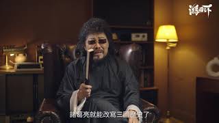 [閒聊] 《鴻圖之下》張菲大呼過癮!三國迷都在玩!