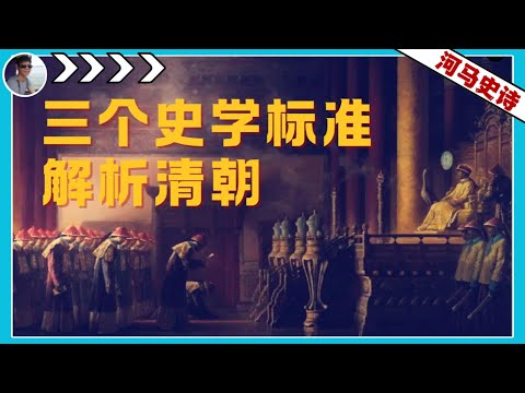 中国的百年国耻应该让大清背锅吗？它不背谁来背呢？『1644合集』