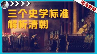 一个半小时：重新审视清朝在中华文明中的角色『1644合集』
