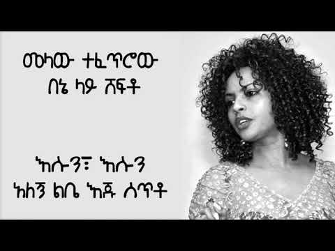 Tigist Fantahun Chereka   Lyrics