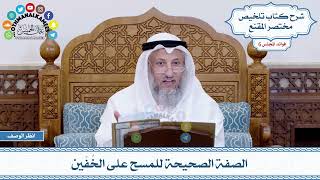 273 - الصفة الصحيحة للمسح على الخُفّين - عثمان الخميس