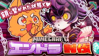 鎖に繋がれた状態で💕マイクラエンドラ討伐！【 ズズ-∞∞∞-瀬兎一也 】#minecraft