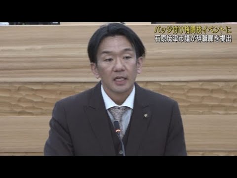 YouTube Video 「私は議員に向いてないと判断した」石原孝之市議が辞職願を提出 静岡・焼津市議会